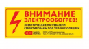 Этикетка "Внимание электрообогрев" 250х45 мм. (на двух языках)